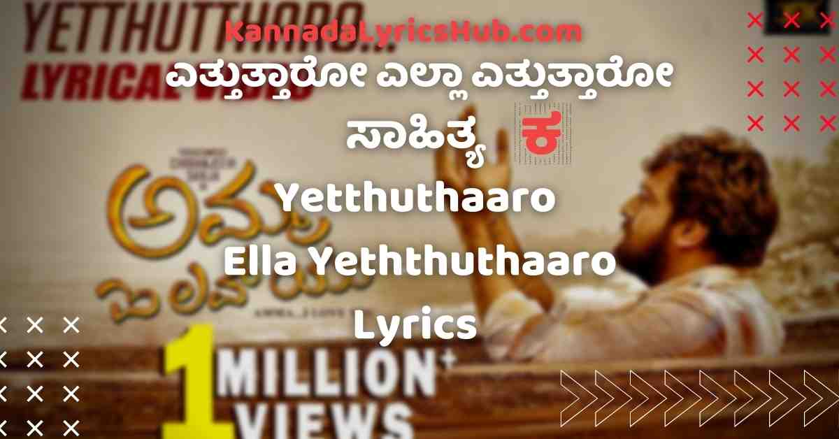 amma i love you Yetthuthaaro Lyrics