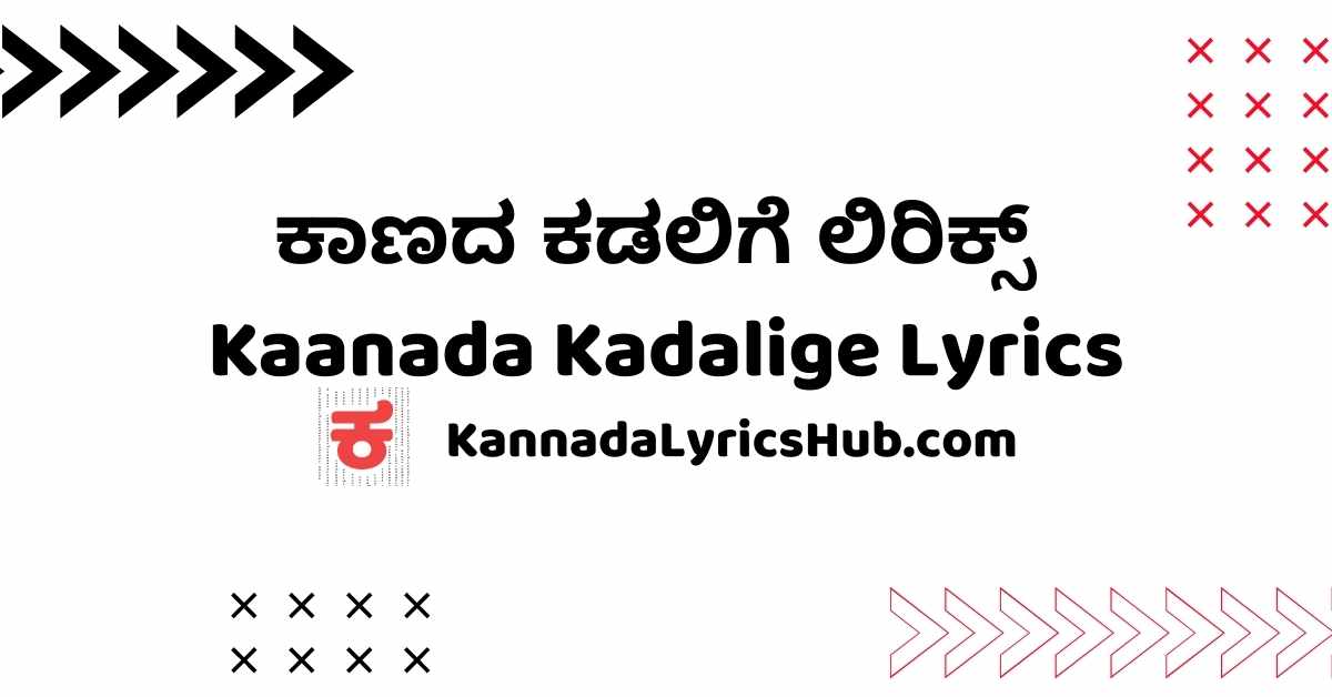 kaanada kadalige hambaliside mana lyrics