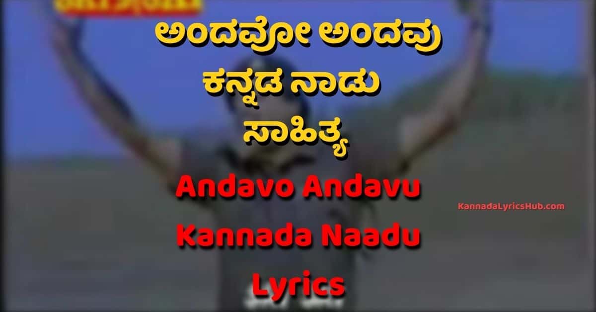 Andavo Andavu Kannada naadu lyrics