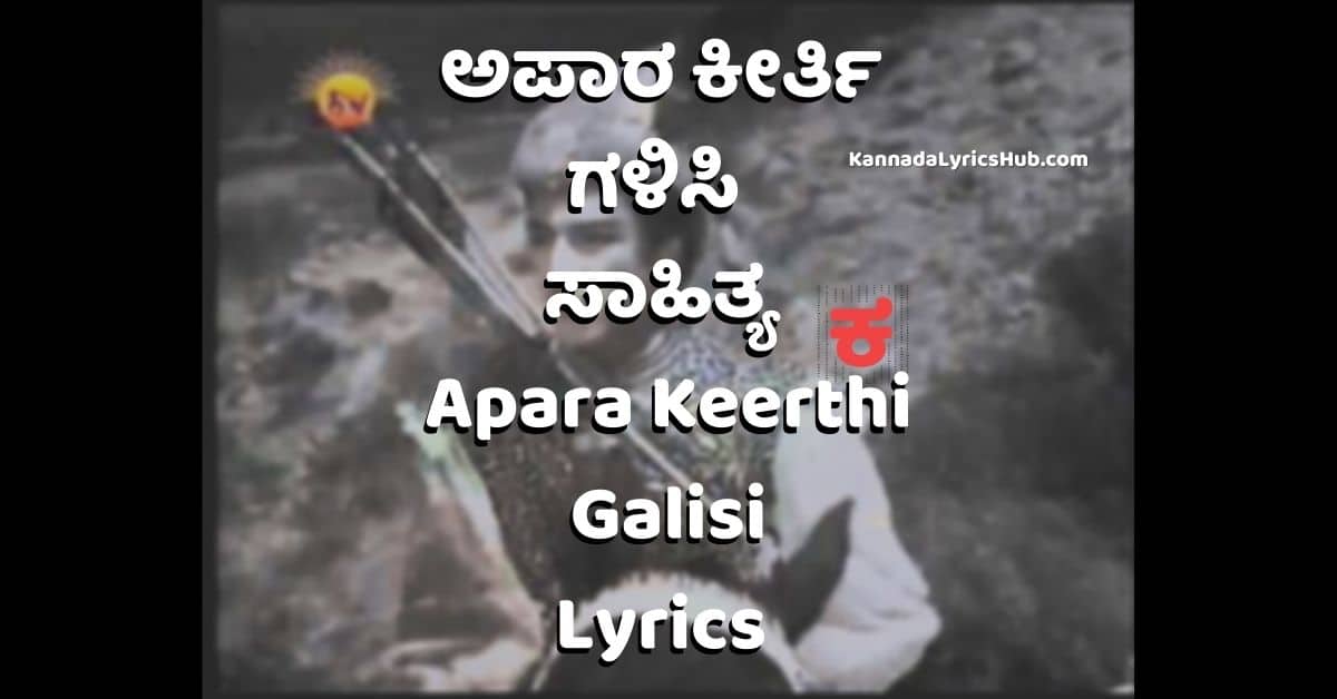 Apara Keerthi Galisi song lyrics image