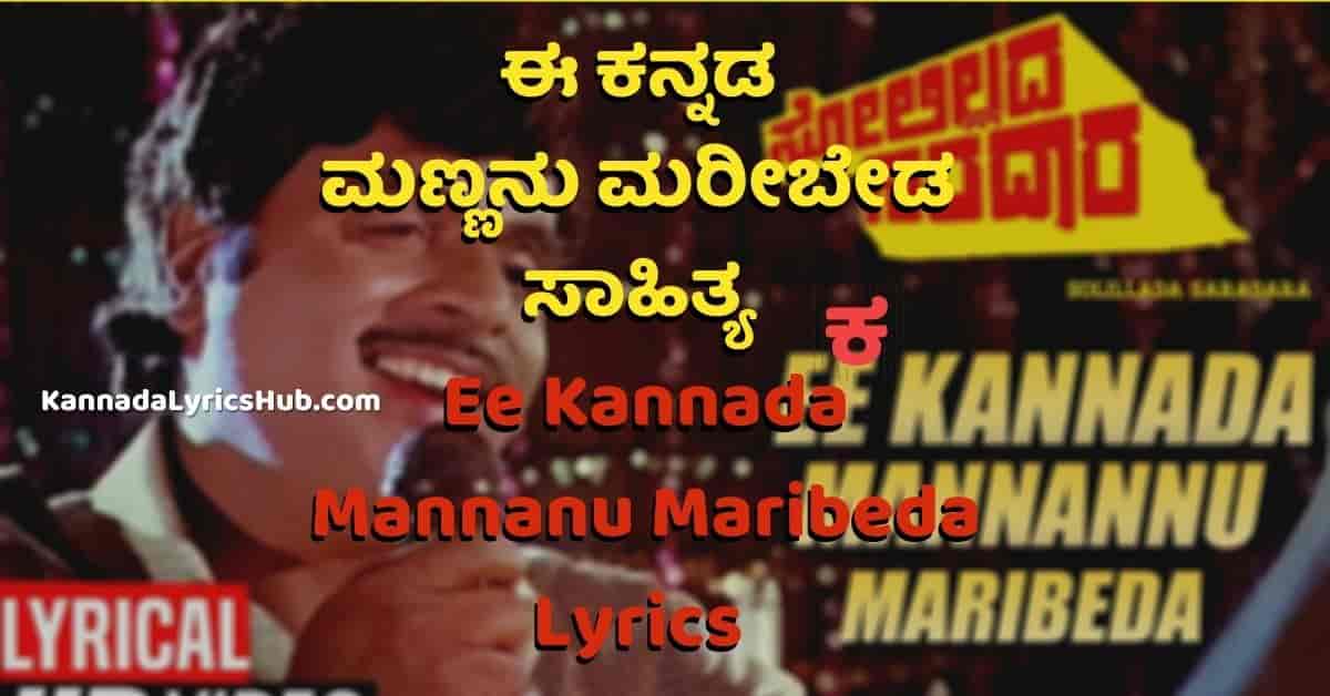 Ee kannada mannanu maribeda lyrics