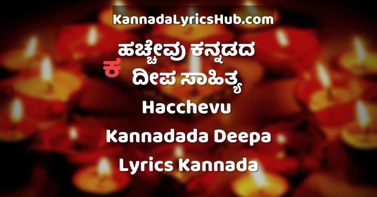 Hacchevu Kannadada Deepa Lyrics