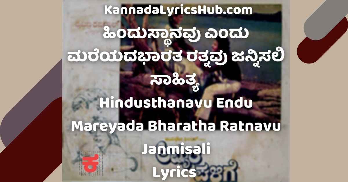 Hindustanavu Endu Mareyada Bharata Ratnavu Janmisali Lyrics.