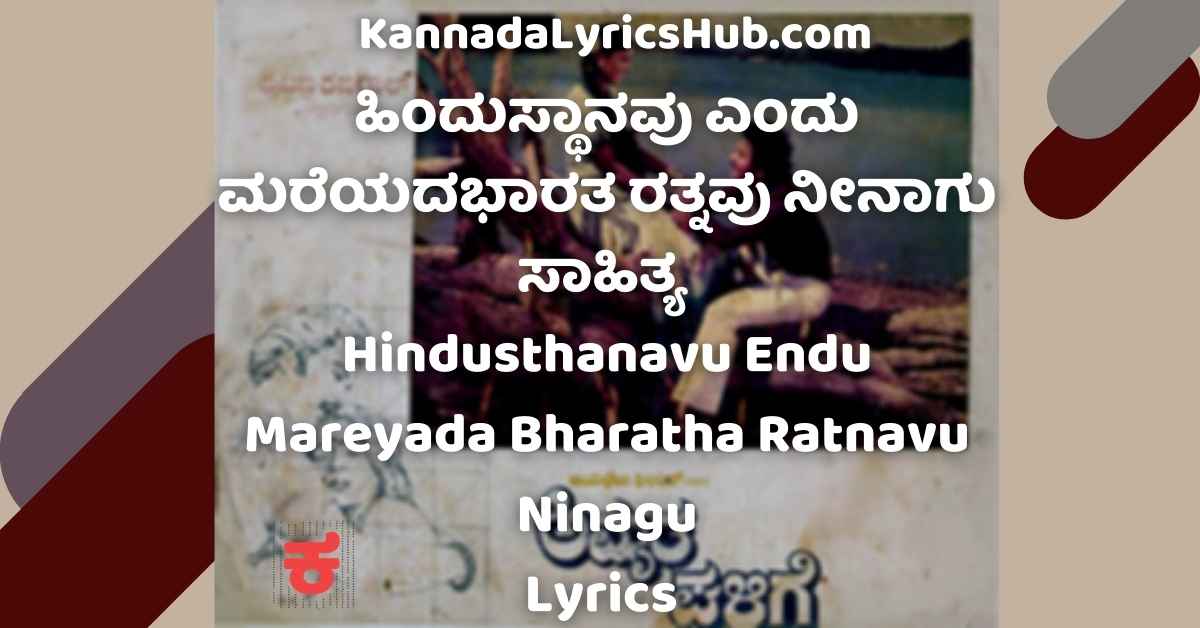 Hindustanavu Endu Mareyada Bharata Ratnavu Ninagu Lyrics