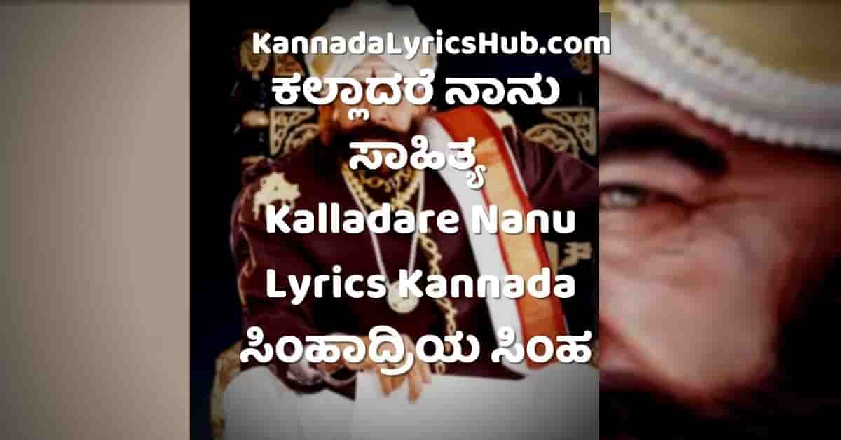Kalladare Naanu Lyrics