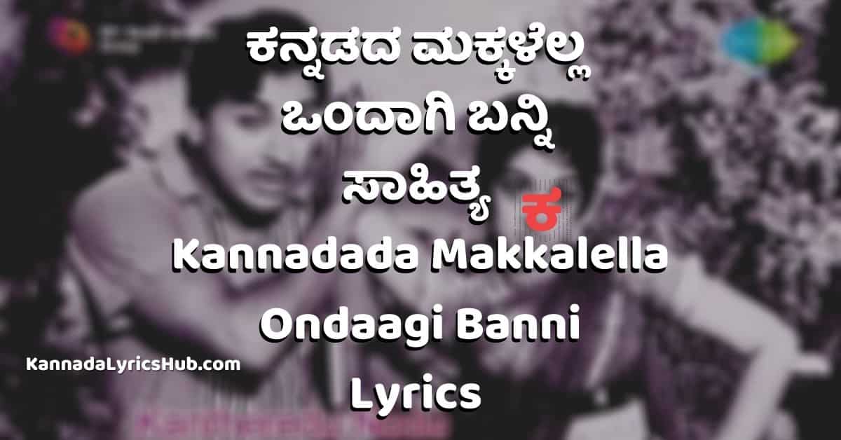 Kannadada Makkalella lyrics in Kannada thumbnail