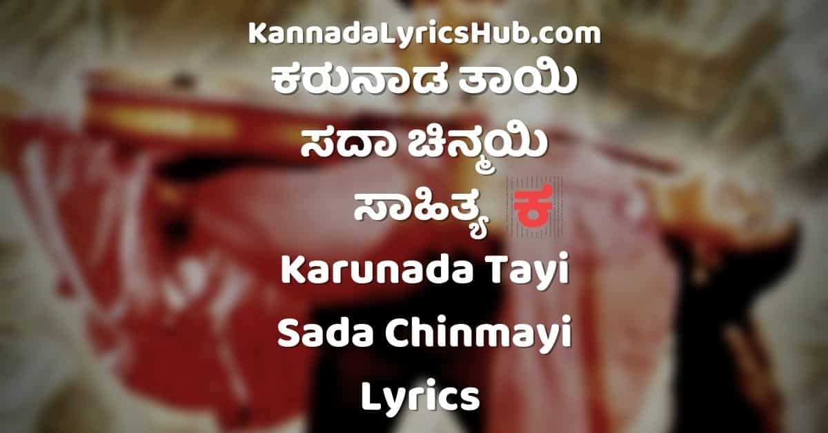 Karunada Tayi Sada Chinmayi Lyrics
