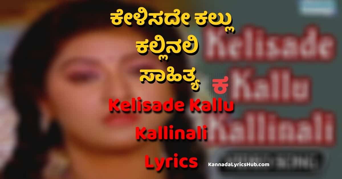 Kelisade Kallu Kallinali lyrics