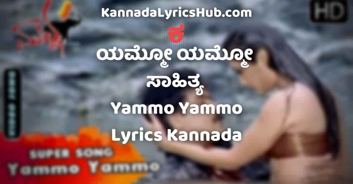Yammo Yammo Kannada Song Lyrics