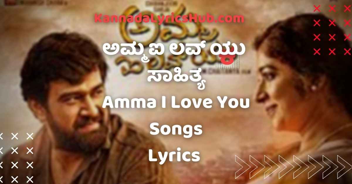 amma i love you song lyrics