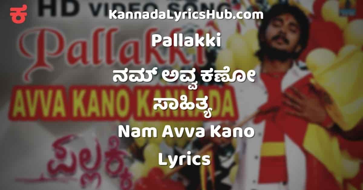avva kano nam jeeva song lyrics