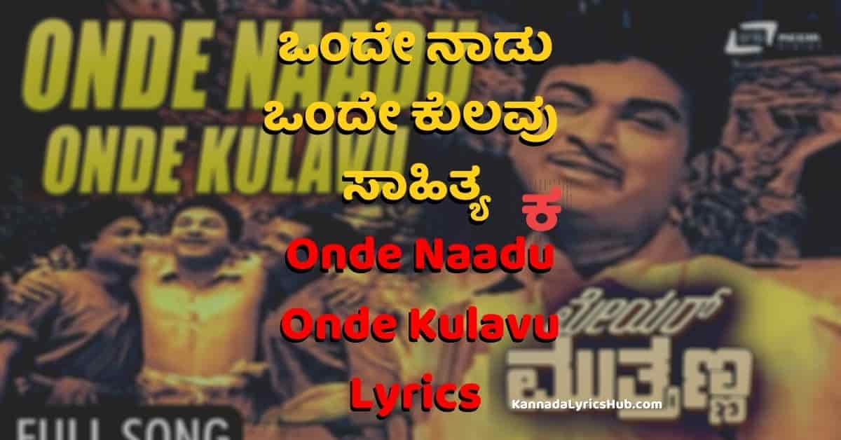 onde naadu onde kulavu lyrics in kannada thumbnail