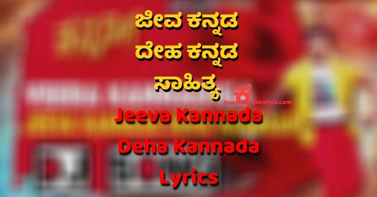 jeeva kannada deha kannada song lyrics thumbnail
