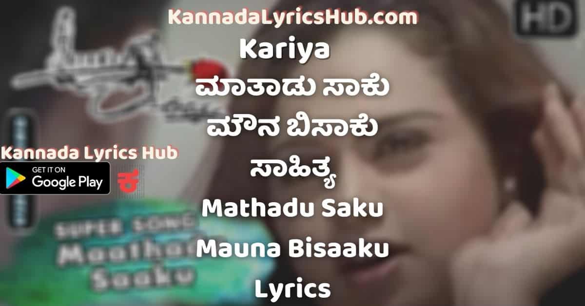 Mathadu Saku lyrics