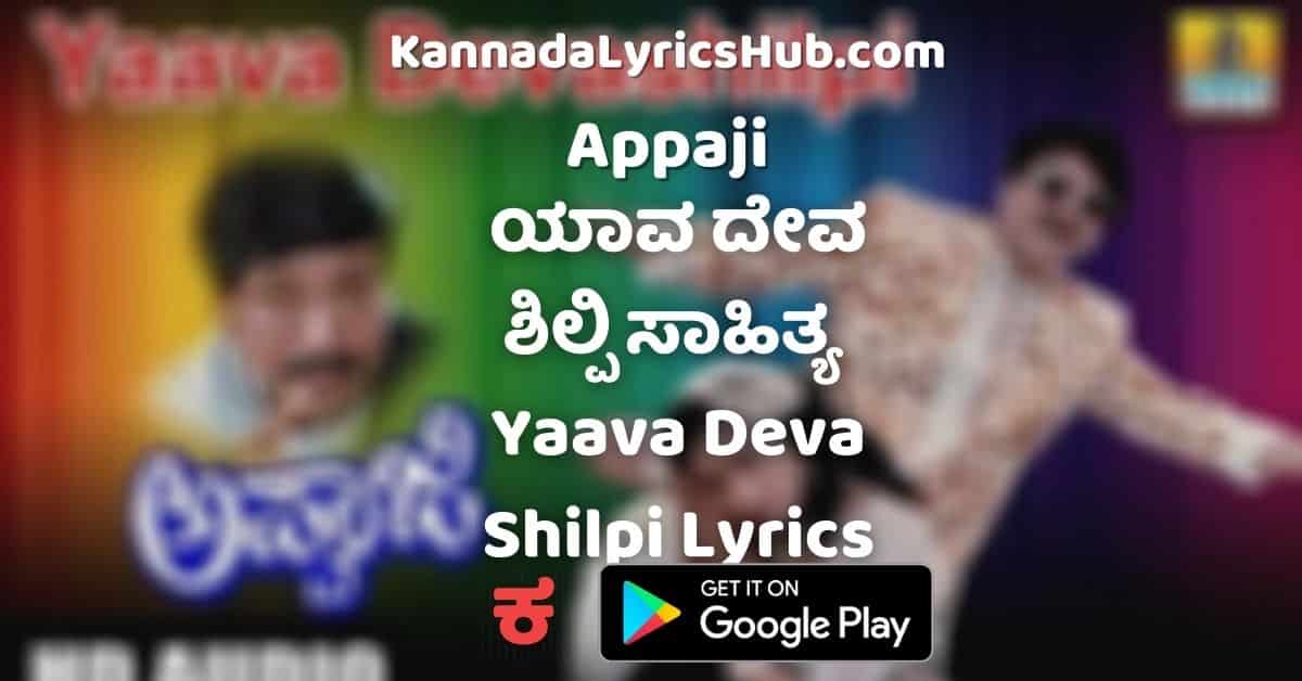 Yava Deva Shilpi lyrics