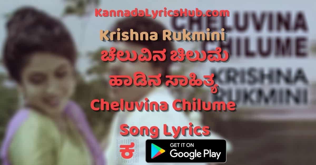 Cheluvina Chilume Lyrics