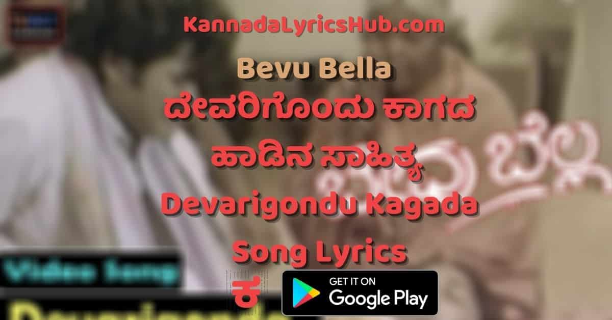 Devarigondu Kagada Baredu lyrics