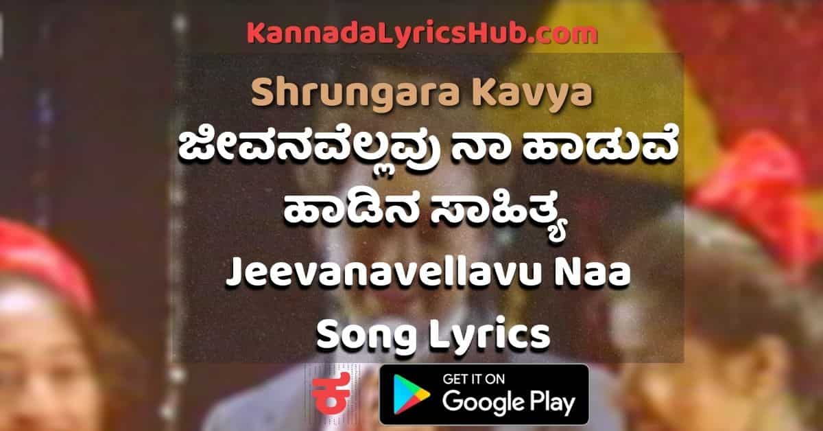 Jeevanavellavu Naa Haaduve lyrics