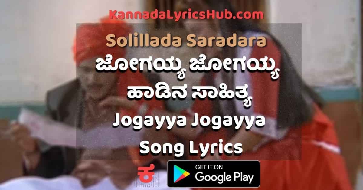 Jogayya Jogayya Kai Nodayya lyrics thumbnail