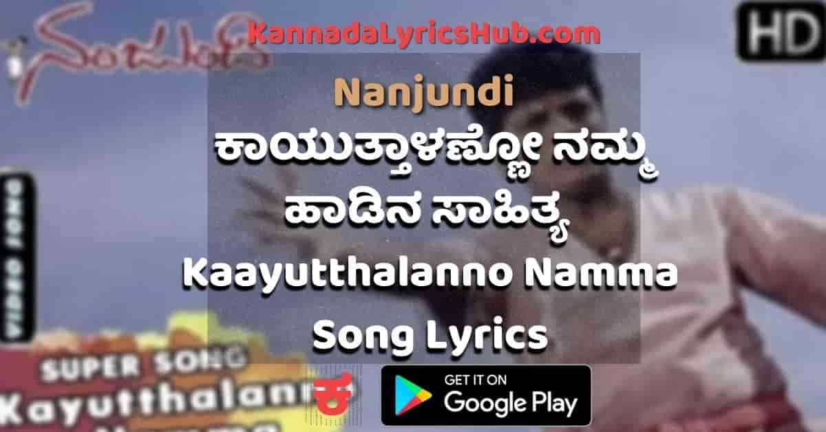 Kayutthalanno Namma Lyrics thumbnail