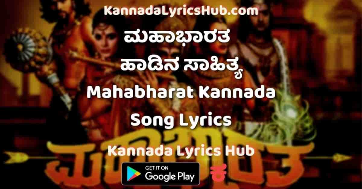Mahabharat Title Song Lyrics in Kannada