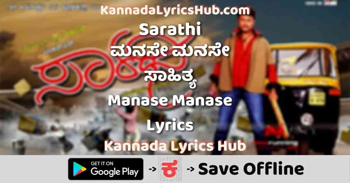 Manase Manase sarathi lyrics in Kannada