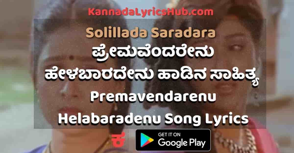 Premavendarenu Helabaradenu lyrics