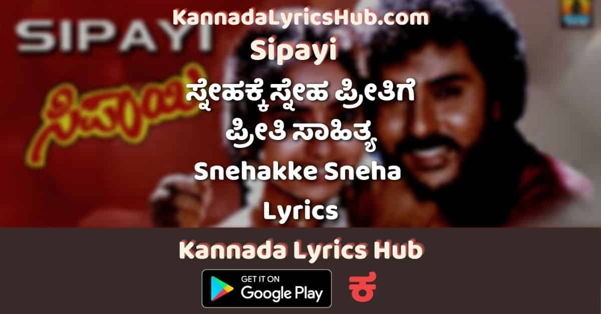 Snehakke Sneha Preethige Preethi Song Lyrics