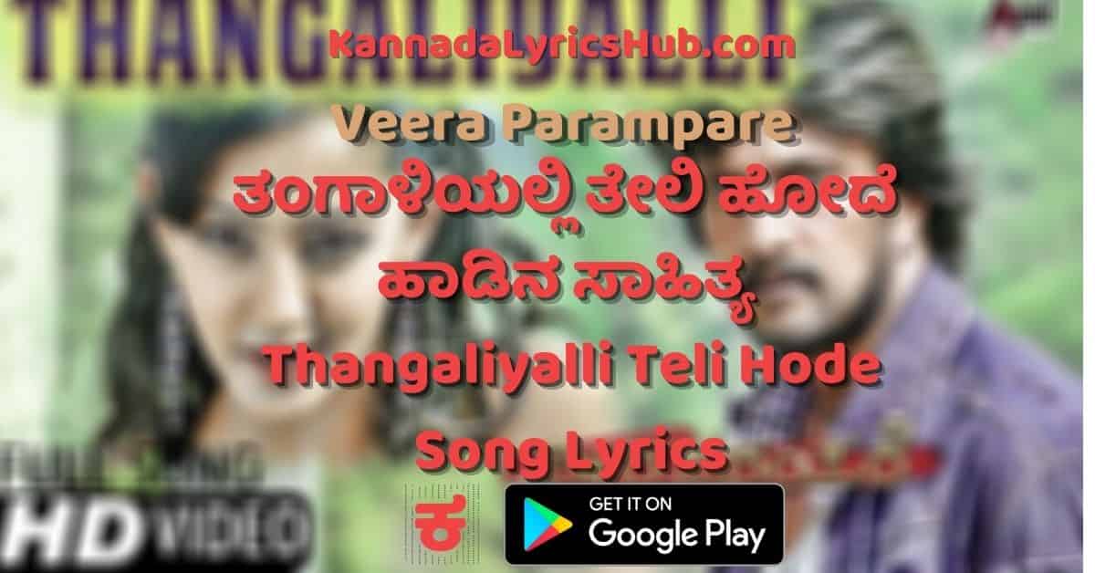Thangaaliyalli Teli Hode lyrics