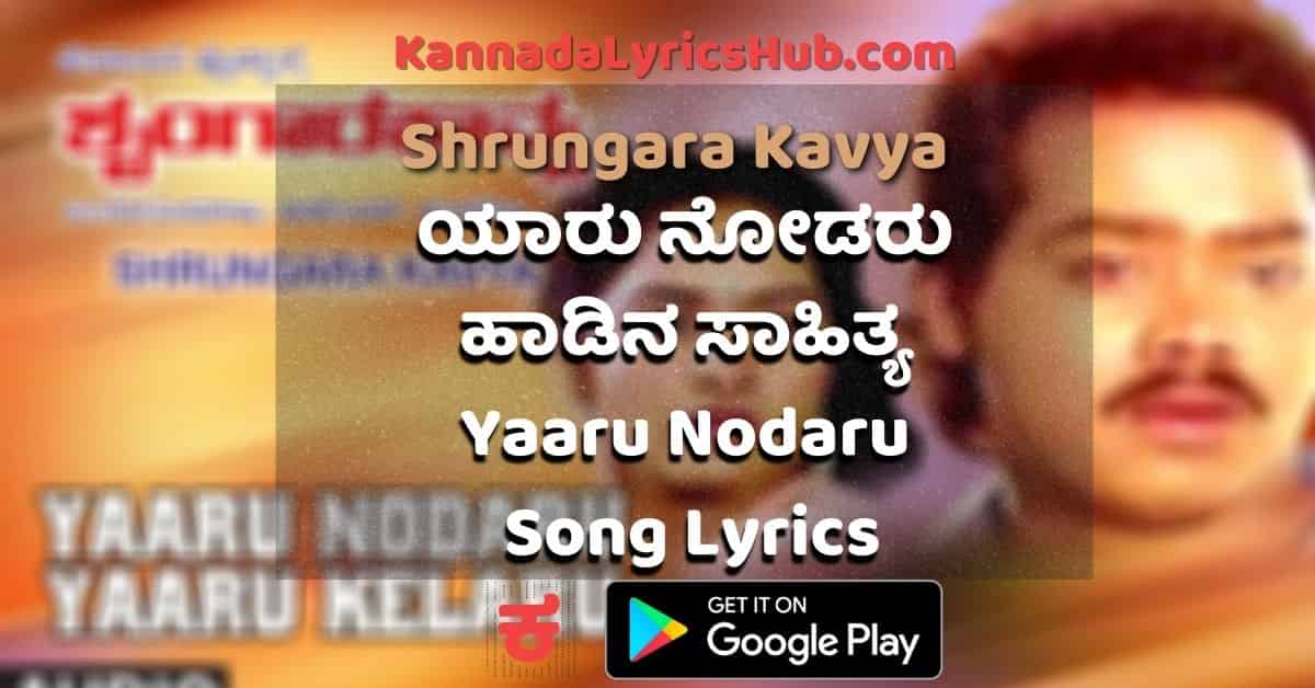 Yaaru Nodaru Yaaru Kelaru Lyrics thumbnail