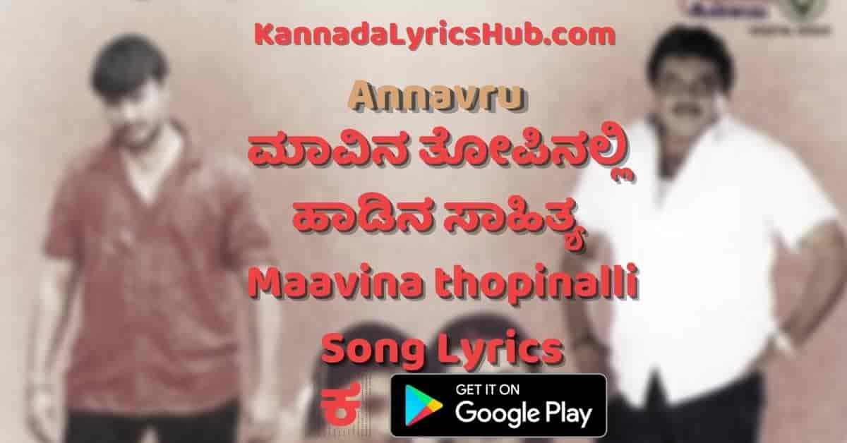 Aa Maavina Thopinalli lyrics