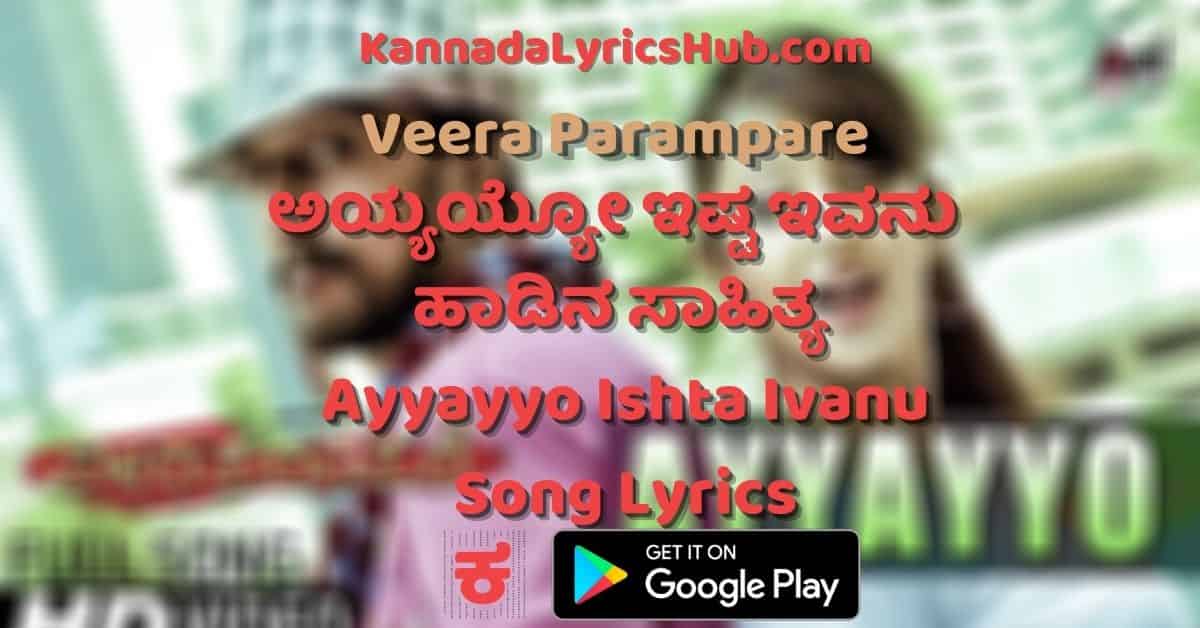 ayyayyo ishta ivanu song lyrics thumbnail