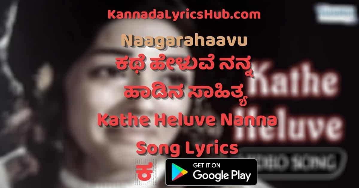 kathe heluve song lyrics