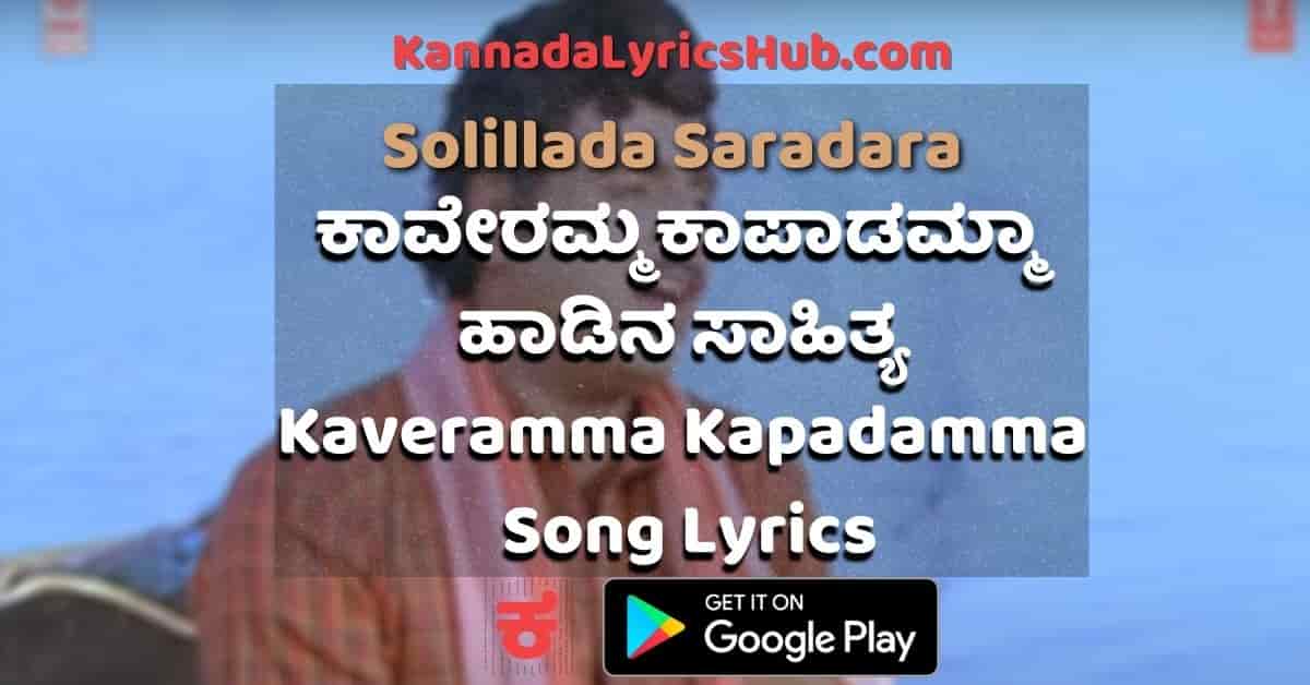 kaveramma kapadamma song lyrics thumbnail