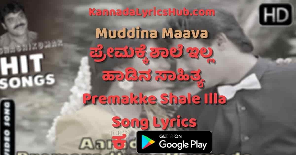 premakke shale illa lyrics