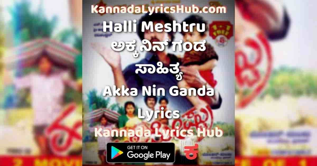 Akka Nin Ganda Hengirabeku Lyrics