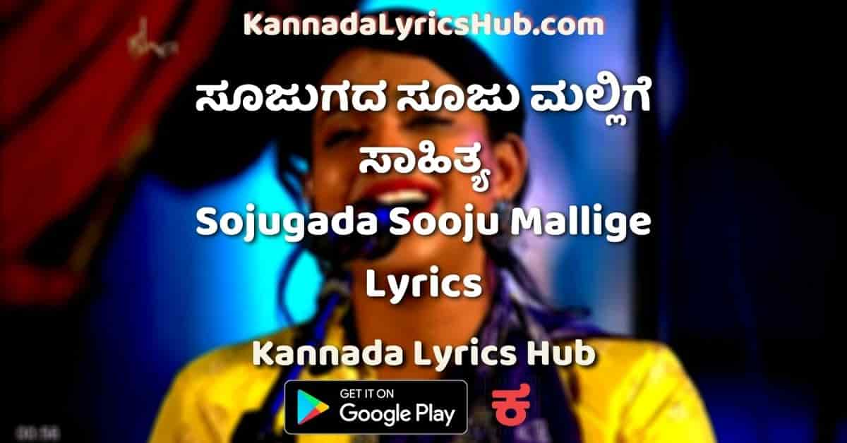 Sojugada Sooju Mallige Lyrics in kannada and English