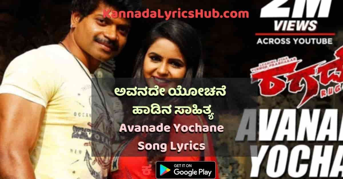 Avanadhe Yochane Song Lyrics thumbnail
