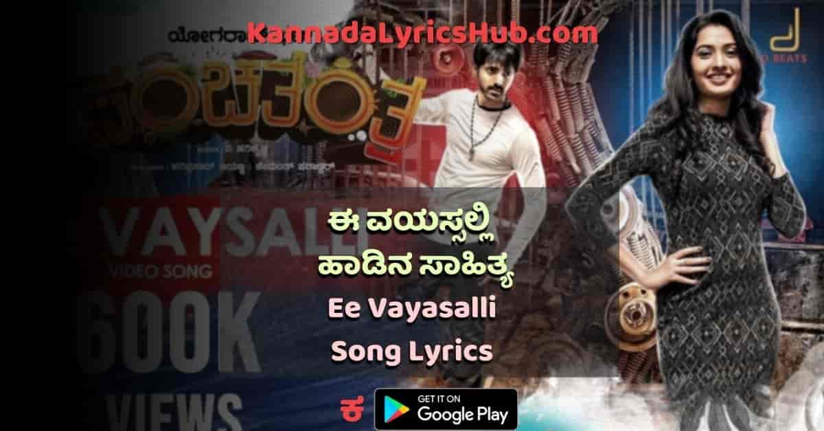 Ee Vayasalli lyrics