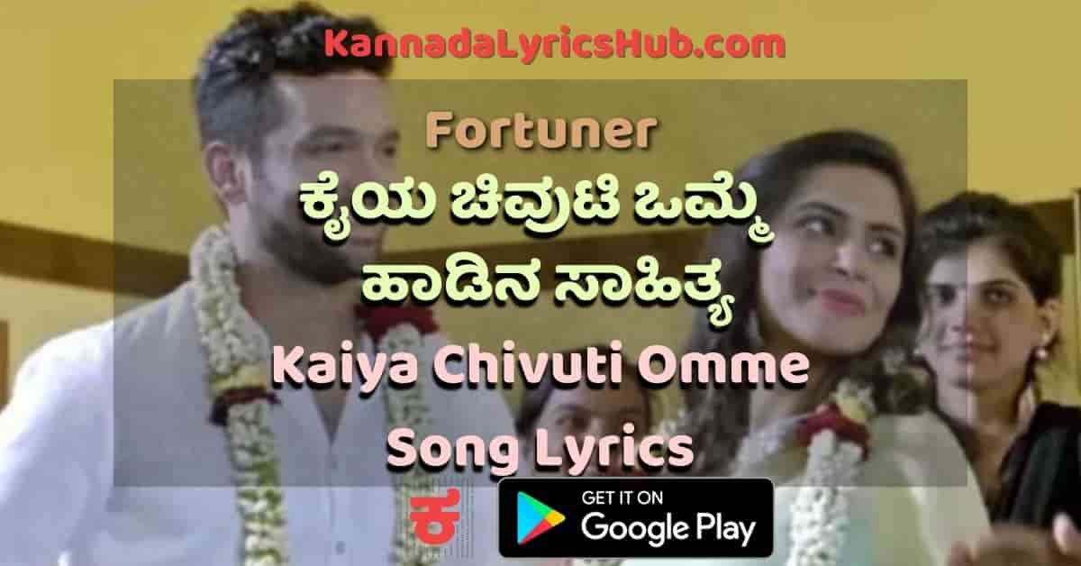 Kaiya Chivuti Omme lyrics thumbnail
