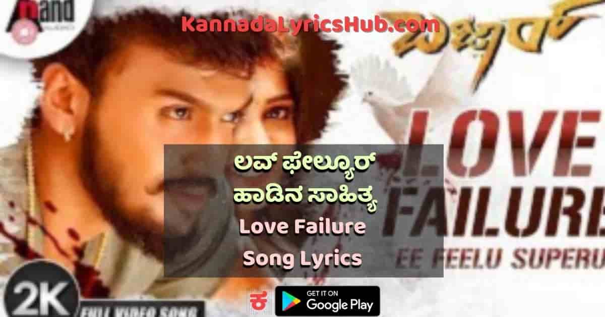 Love failure song lyrics in kannada thumbnail