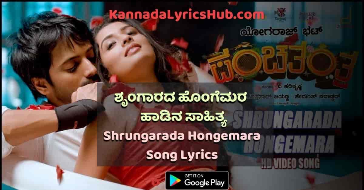 Shrungarada Hongemara Lyrics thumbnail