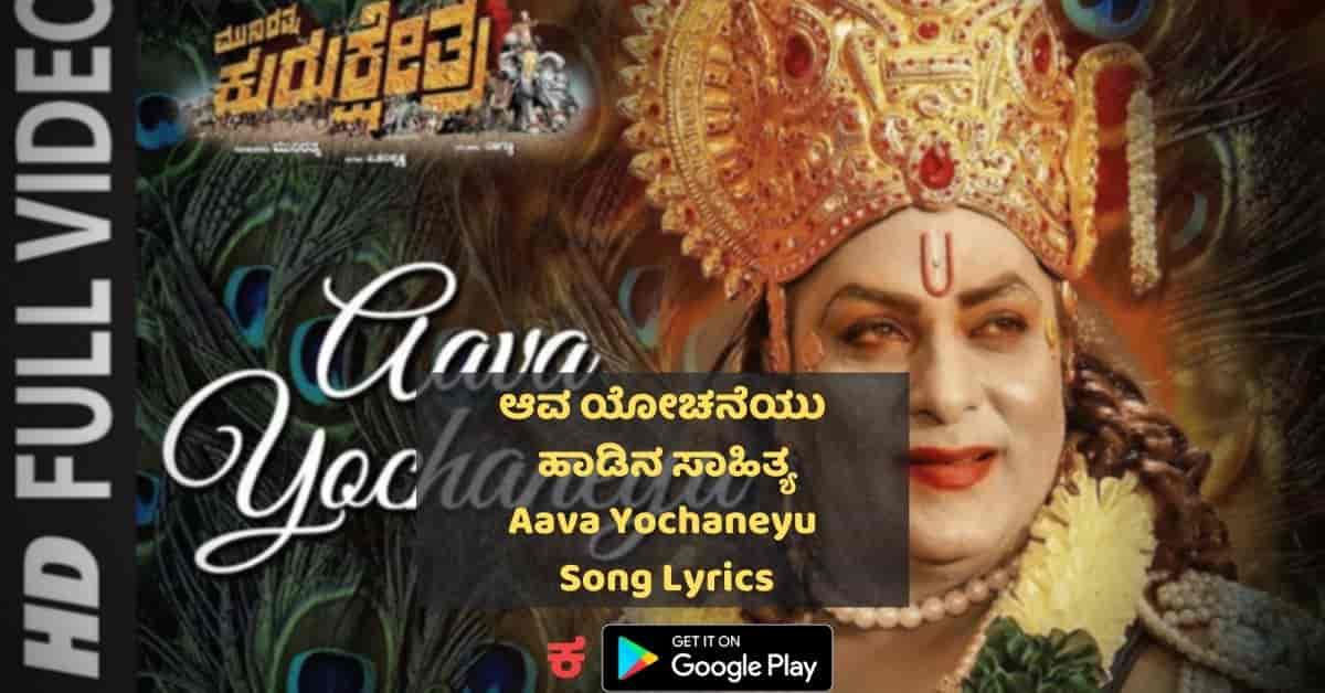 Aava Yochaneyu lyrics thumbnail