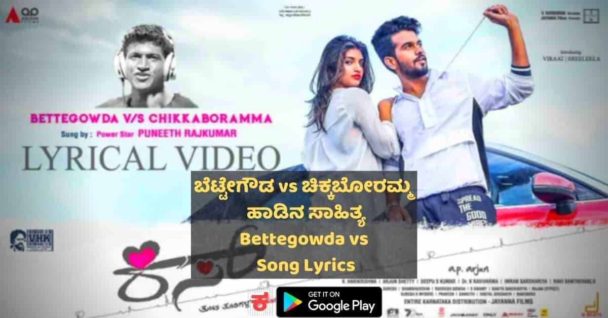 Bettegowda Vs Chikkaboramma lyrics thumbnail