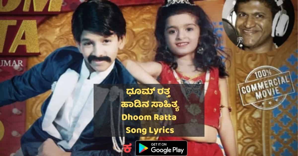Dhoom Ratta Song Lyrics thumbnail
