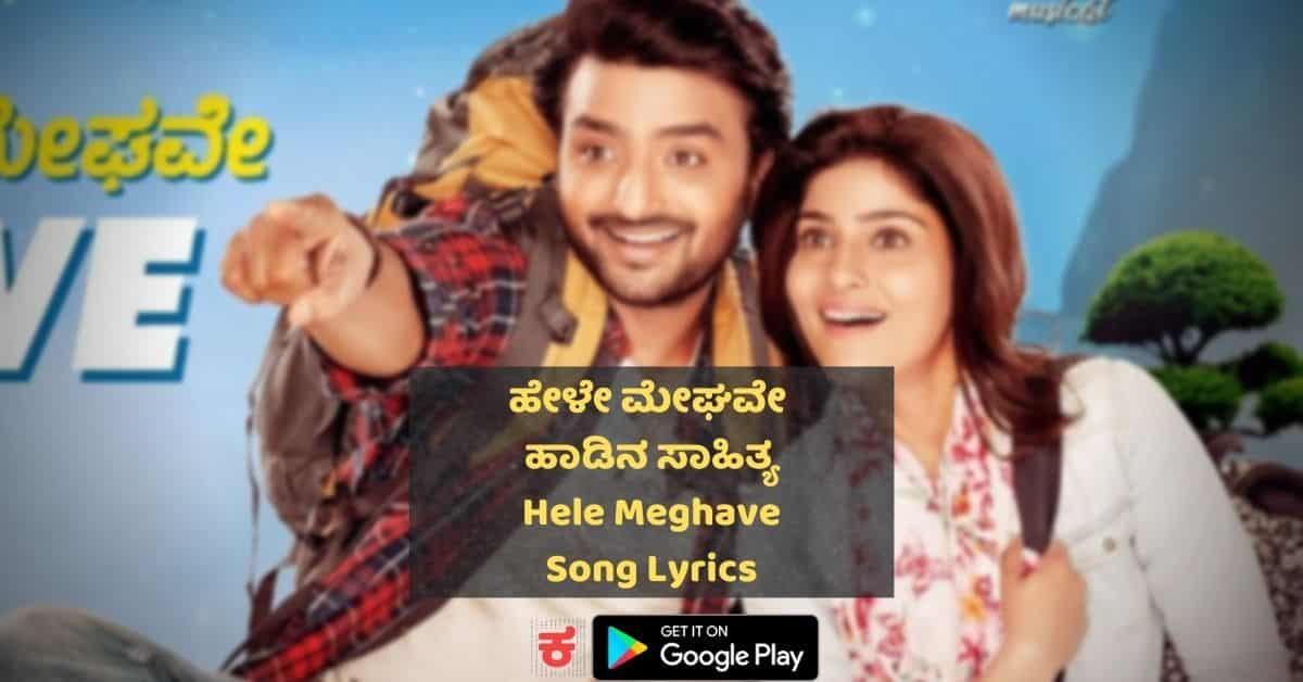 Hele Meghave Lyrics thumbnail