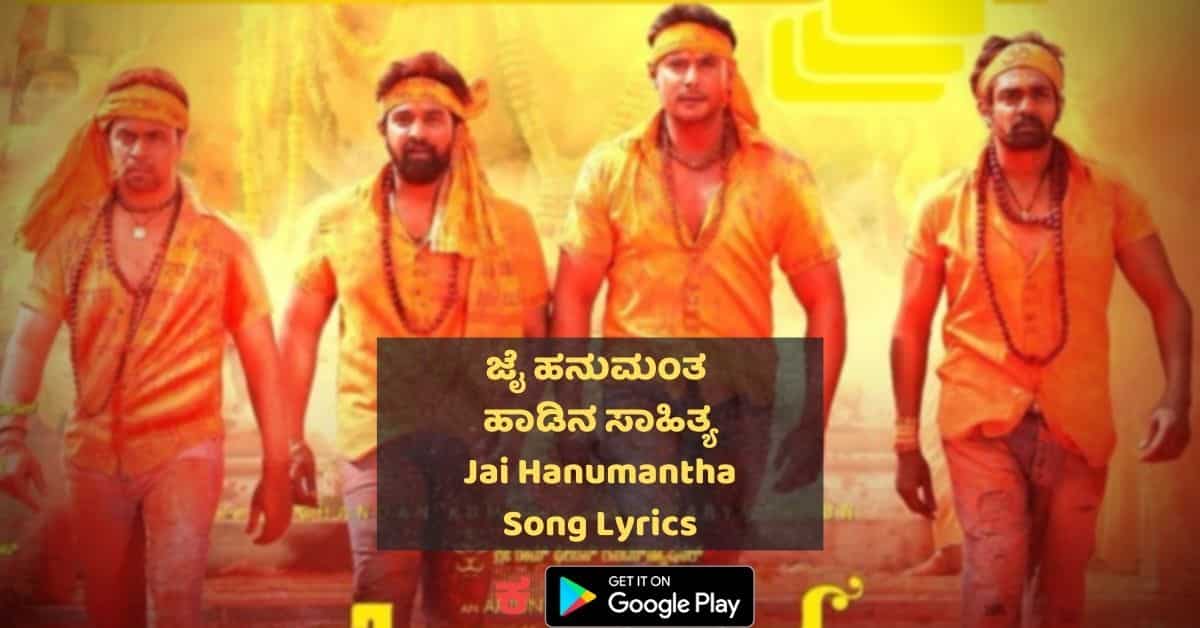 Jai Hanumantha Kannada Song Lyrics thumbnail