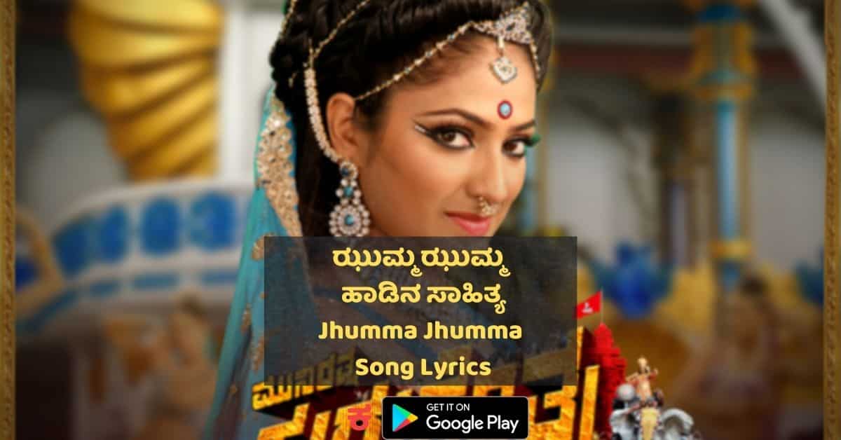 Jhumma Jhumma Kannada Song Lyrics thumbnail