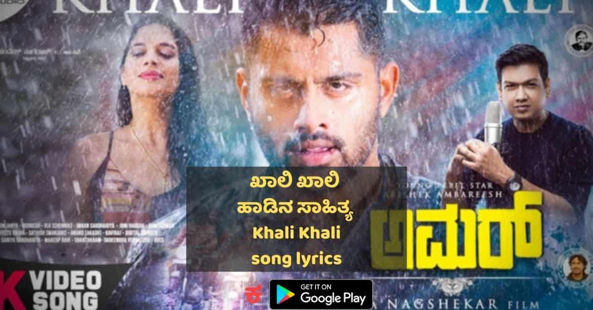 Khali Khali lyrics amar kannada movie thumbnail