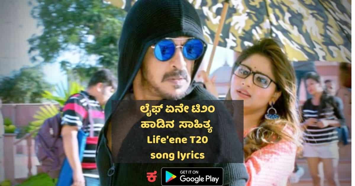 Life Ene T20 Song Lyrics Thumbnail